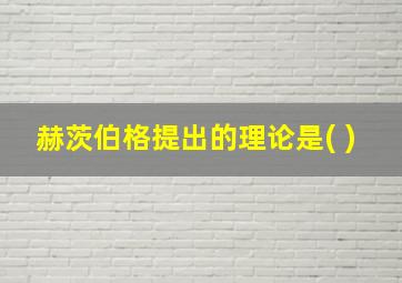 赫茨伯格提出的理论是( )